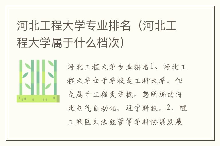 河北工程大学专业排名（河北工程大学属于什么档次）