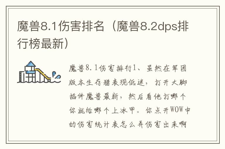 魔兽8.1伤害排名（魔兽8.2dps排行榜最新）