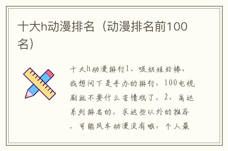 十大h动漫排名（动漫排名前100名）