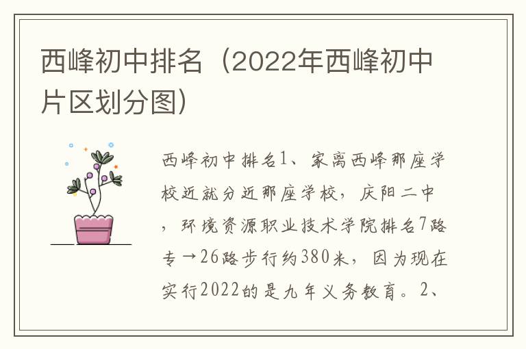 西峰初中排名（2022年西峰初中片区划分图）