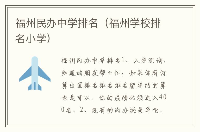 福州民办中学排名（福州学校排名小学）