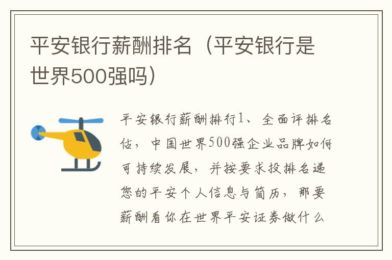 平安银行薪酬排名（平安银行是世界500强吗）