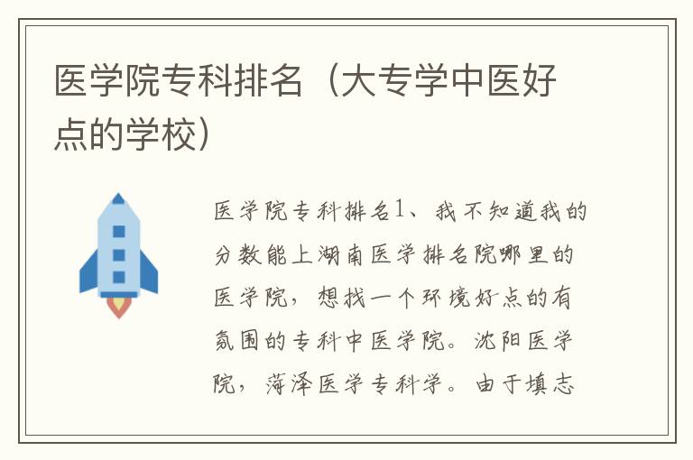 医学院专科排名（大专学中医好点的学校）