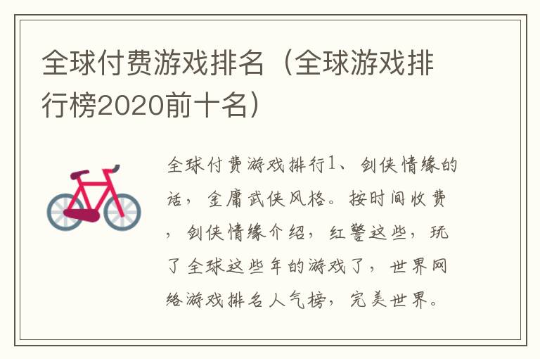 全球付费游戏排名（全球游戏排行榜2020前十名）