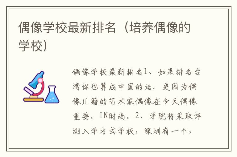 偶像学校最新排名（培养偶像的学校）