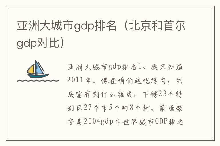 亚洲大城市gdp排名（北京和首尔gdp对比）