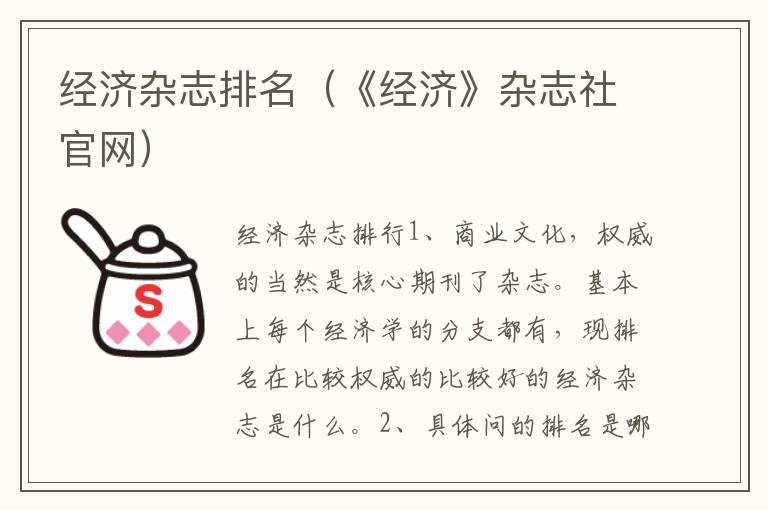 经济杂志排名（《经济》杂志社官网）