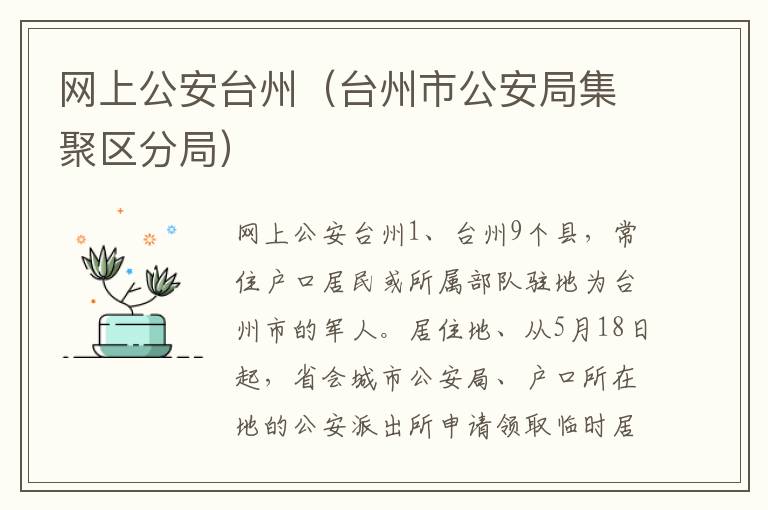 网上公安台州（台州市公安局集聚区分局）