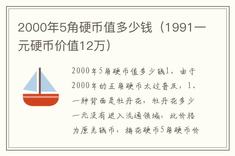 2000年5角硬币值多少钱（1991一元硬币价值12万）