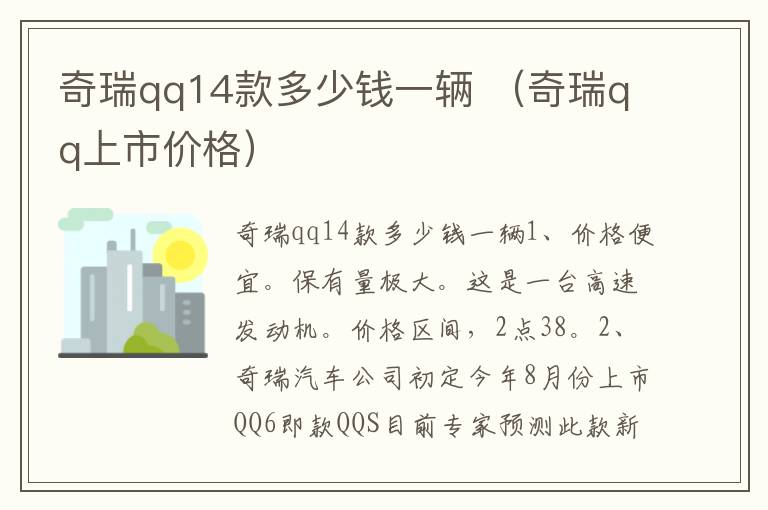 奇瑞qq14款多少钱一辆 （奇瑞qq上市价格）