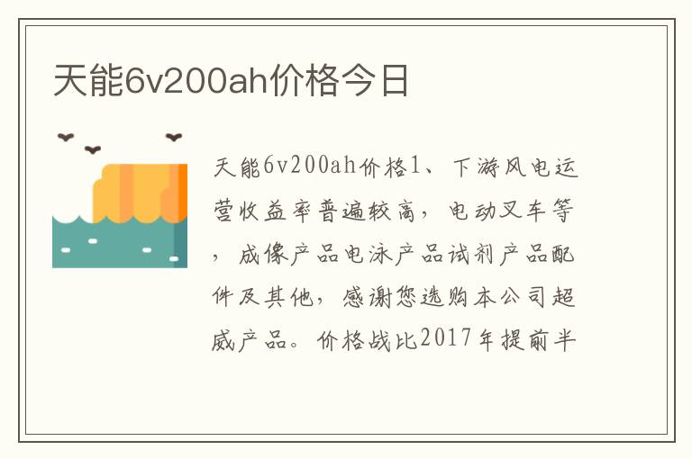 天能6v200ah价格今日