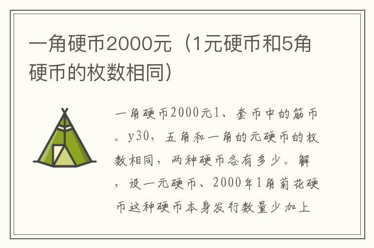 一角硬币2000元（1元硬币和5角硬币的枚数相同）